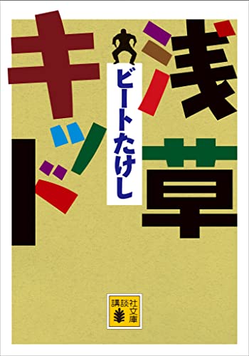 Amazon.co.jp: ビートたけし: 本、バイオグラフィー、最新アップデート